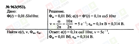 ГДЗ Фізика 11 клас сторінка 963(953)
