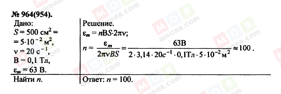 ГДЗ Фізика 11 клас сторінка 964(954)