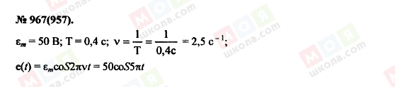 ГДЗ Фізика 11 клас сторінка 967(957)