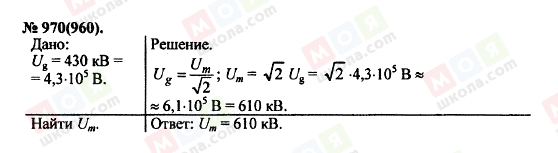 ГДЗ Фізика 11 клас сторінка 970(960)