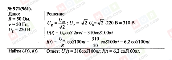 ГДЗ Физика 11 класс страница 971(961)