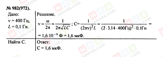ГДЗ Фізика 11 клас сторінка 982(972)