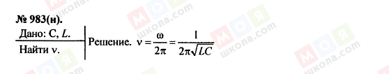 ГДЗ Физика 11 класс страница 983(н)