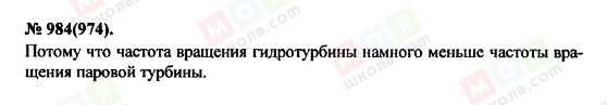 ГДЗ Фізика 11 клас сторінка 984(974)