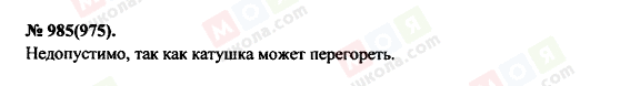 ГДЗ Фізика 11 клас сторінка 985(975)