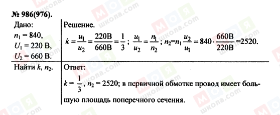 ГДЗ Фізика 11 клас сторінка 986(976)