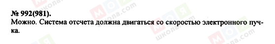 ГДЗ Физика 11 класс страница 992(981)