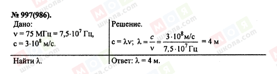 ГДЗ Физика 11 класс страница 997(986)