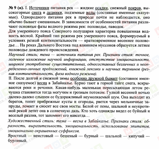 ГДЗ Російська мова 10 клас сторінка 9н
