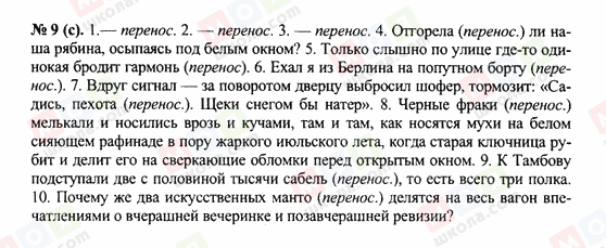 ГДЗ Російська мова 10 клас сторінка 9с