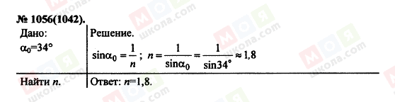 ГДЗ Фізика 11 клас сторінка 1056(1042)