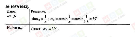 ГДЗ Фізика 11 клас сторінка 1057(1043)