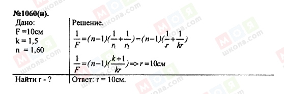 ГДЗ Фізика 11 клас сторінка 1060(н)