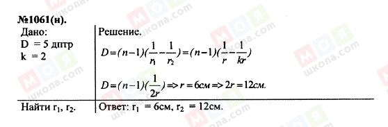 ГДЗ Фізика 11 клас сторінка 1061(н)