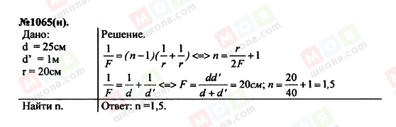ГДЗ Фізика 11 клас сторінка 1065(н)