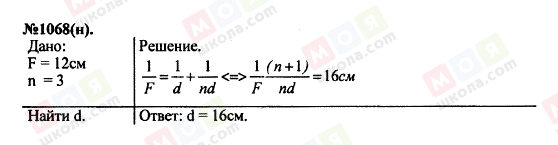 ГДЗ Фізика 11 клас сторінка 1068(н)