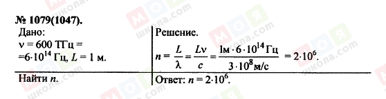 ГДЗ Фізика 11 клас сторінка 1079(1047)