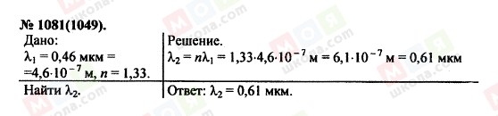 ГДЗ Фізика 11 клас сторінка 1081(1049)