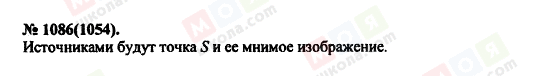 ГДЗ Фізика 11 клас сторінка 1086(1054)