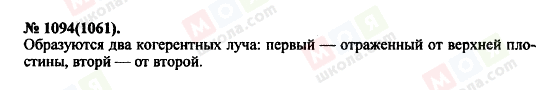 ГДЗ Фізика 11 клас сторінка 1094(1061)