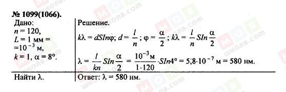 ГДЗ Физика 11 класс страница 1099(1066)