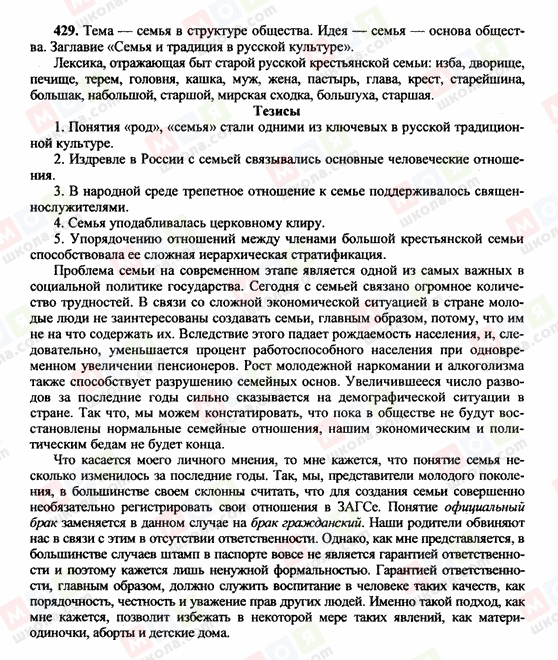 ГДЗ Російська мова 10 клас сторінка 429