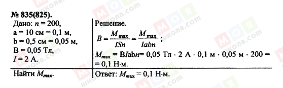 ГДЗ Физика 11 класс страница 835(825)