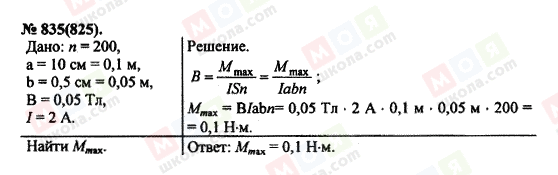 ГДЗ Фізика 11 клас сторінка 835(825)