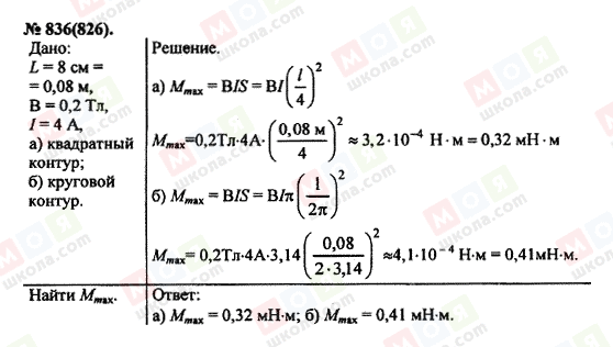 ГДЗ Физика 11 класс страница 836(826)