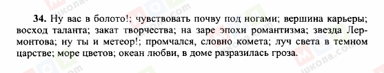 ГДЗ Російська мова 10 клас сторінка 34