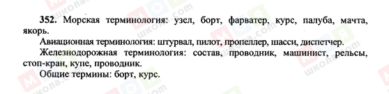 ГДЗ Російська мова 10 клас сторінка 352