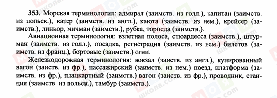 ГДЗ Російська мова 10 клас сторінка 353