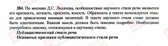 ГДЗ Російська мова 10 клас сторінка 384
