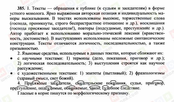 ГДЗ Русский язык 10 класс страница 385