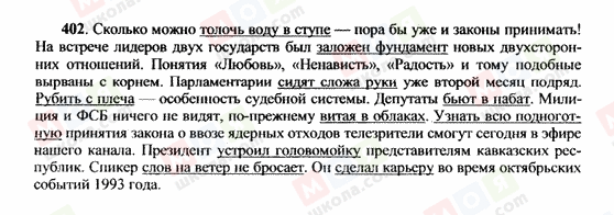 ГДЗ Російська мова 10 клас сторінка 402