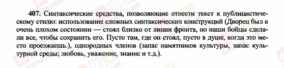 ГДЗ Російська мова 10 клас сторінка 407