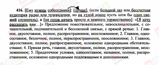 ГДЗ Російська мова 10 клас сторінка 416