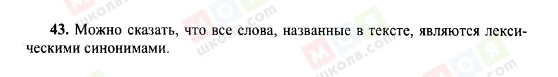 ГДЗ Російська мова 10 клас сторінка 43