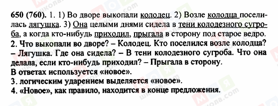 ГДЗ Російська мова 5 клас сторінка 650 (760)
