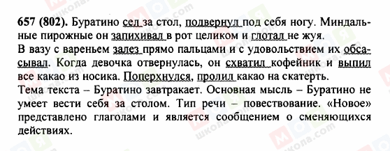 ГДЗ Російська мова 5 клас сторінка 657 (802)