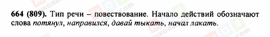 ГДЗ Російська мова 5 клас сторінка 664 (809)