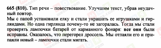 ГДЗ Російська мова 5 клас сторінка 665 (810)