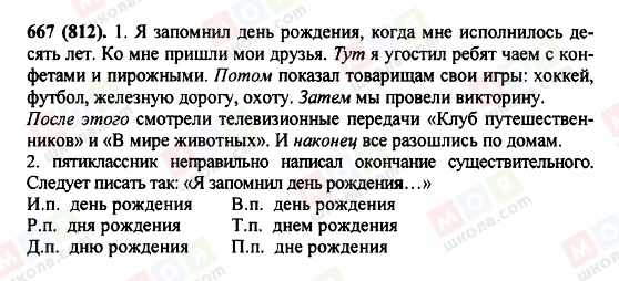 ГДЗ Російська мова 5 клас сторінка 667 (812)
