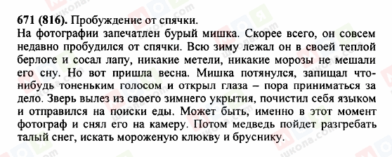 ГДЗ Російська мова 5 клас сторінка 671 (816)