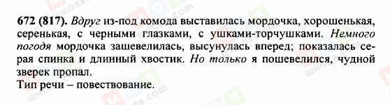 ГДЗ Російська мова 5 клас сторінка 672 (817)
