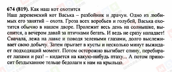 ГДЗ Російська мова 5 клас сторінка 674 (819)