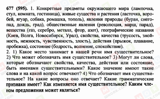 ГДЗ Російська мова 5 клас сторінка 677 (595)