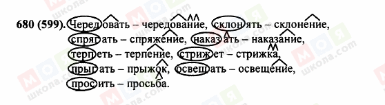 ГДЗ Російська мова 5 клас сторінка 680 (599)