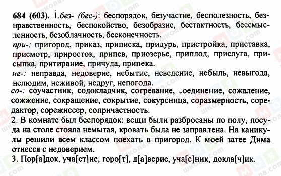 ГДЗ Русский язык 5 класс страница 684 (603)