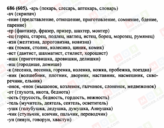 ГДЗ Російська мова 5 клас сторінка 686 (605)
